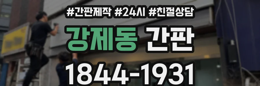 강제동 간판