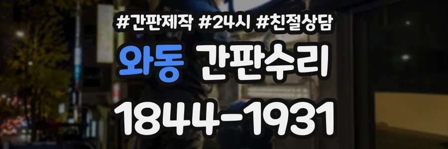 와동 간판수리 상담 전화 1844-1931