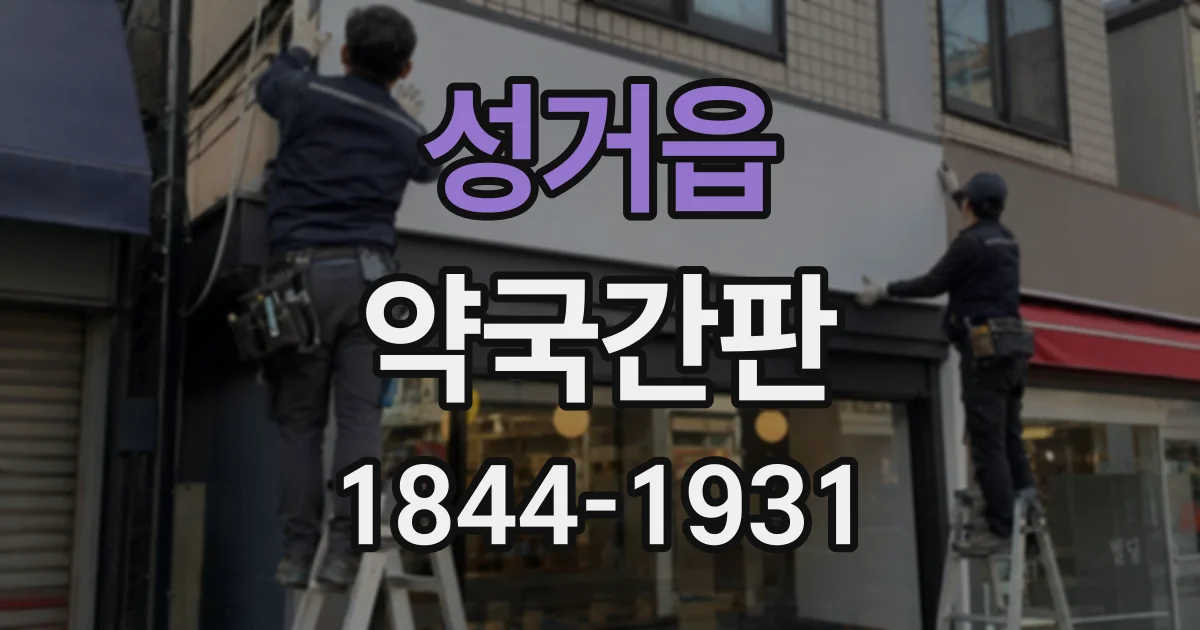 성거읍 약국간판