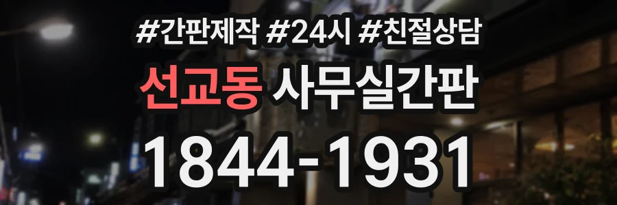 선교동 사무실간판 상담 전화 1844-1931