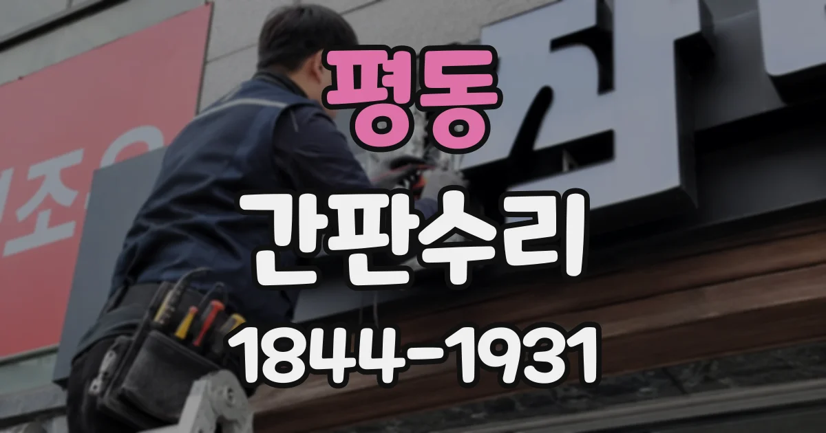 평동 간판수리