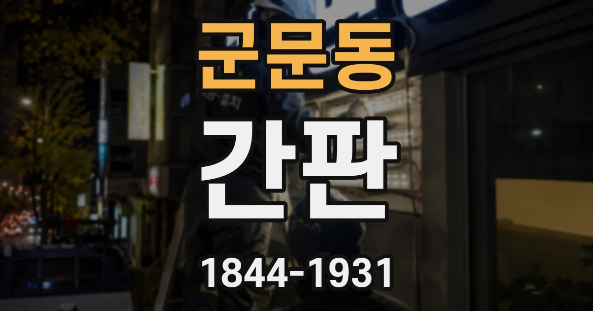 군문동 간판