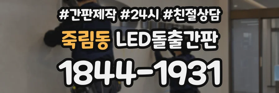 죽림동 LED돌출간판 상담 전화 1844-1931