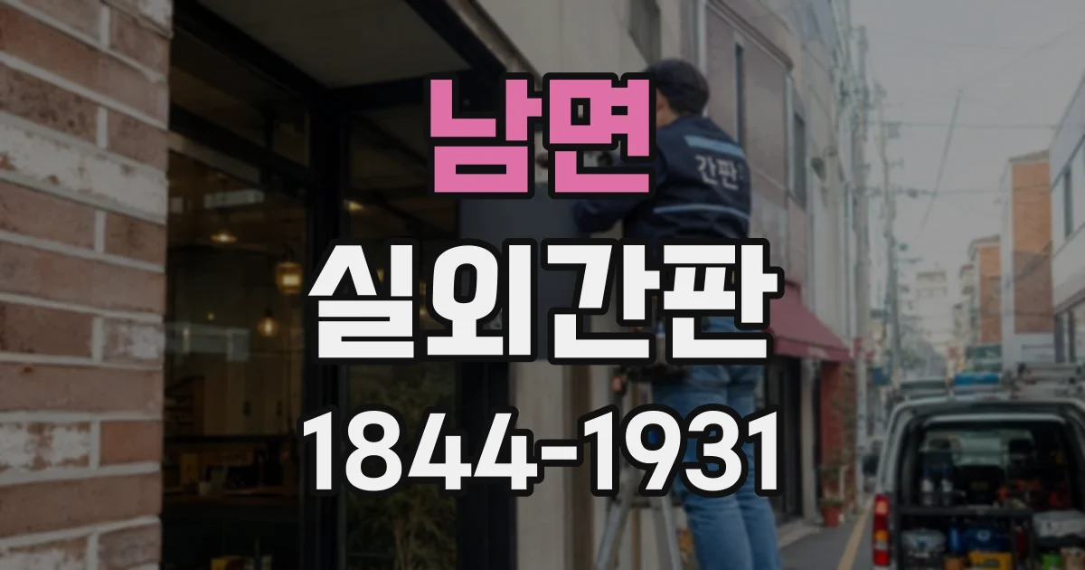 남면 실외간판