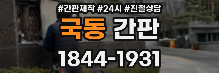 국동 간판