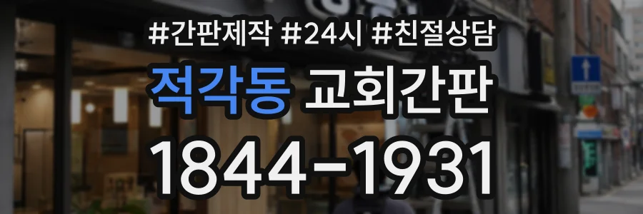적각동 교회간판 상담 전화 1844-1931
