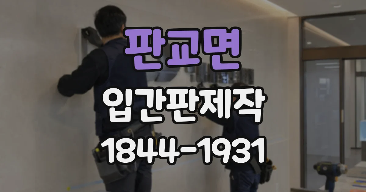 판교면 입간판제작