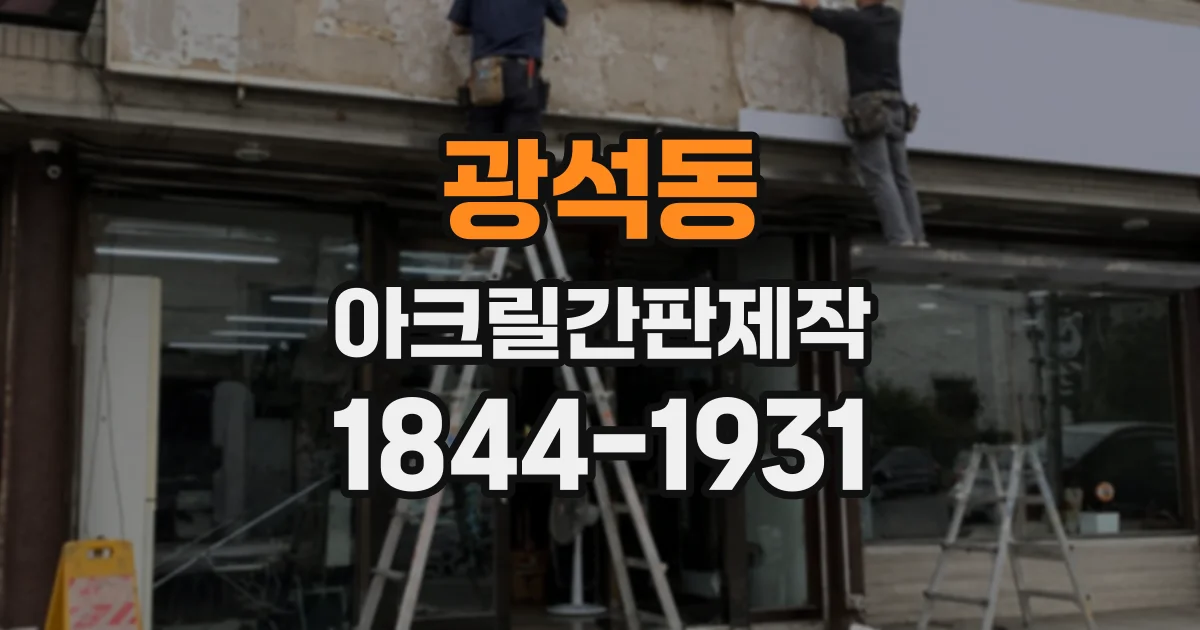 광석동 아크릴간판제작