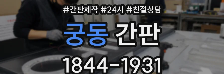 궁동 간판