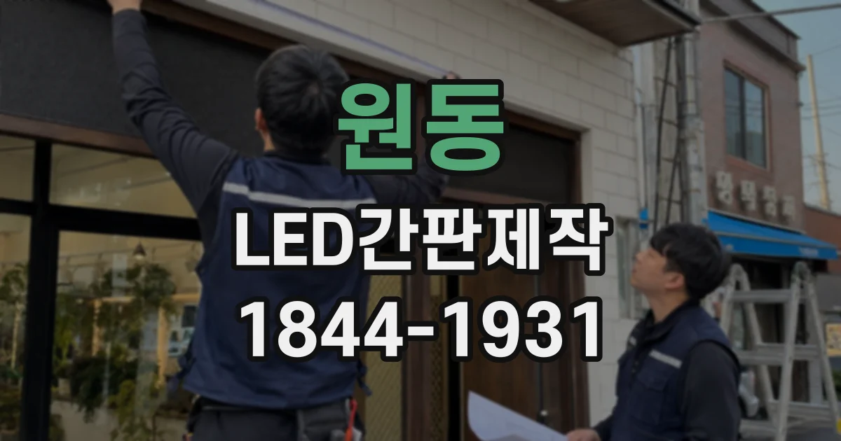 원동 LED간판제작