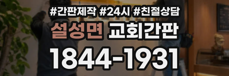 설성면 교회간판 상담 전화 1844-1931