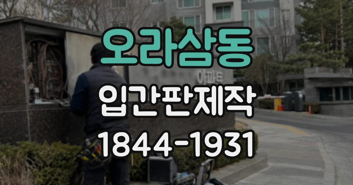오라삼동 입간판제작