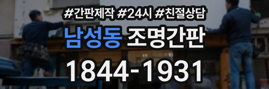 남성동 조명간판 상담 전화 1844-1931