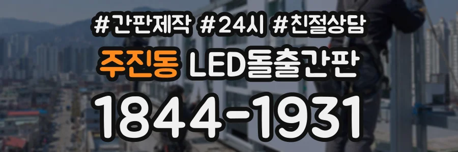 주진동 LED돌출간판 상담 전화 1844-1931