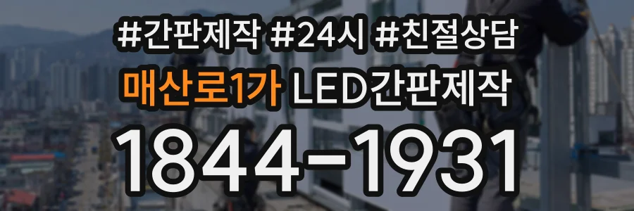 매산로1가 LED간판제작 상담 전화 1844-1931