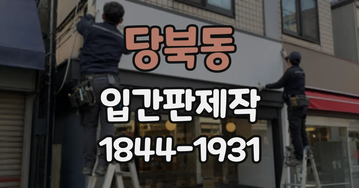 당북동 입간판제작