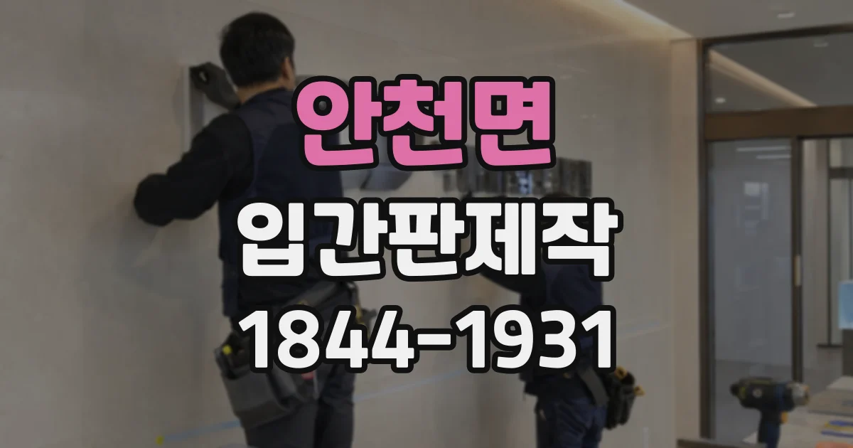 안천면 입간판제작