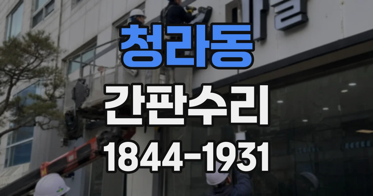 청라동 간판수리