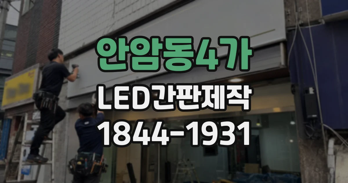 안암동4가 LED간판제작 전 간판 크기와 시야 높이를 살펴보세요