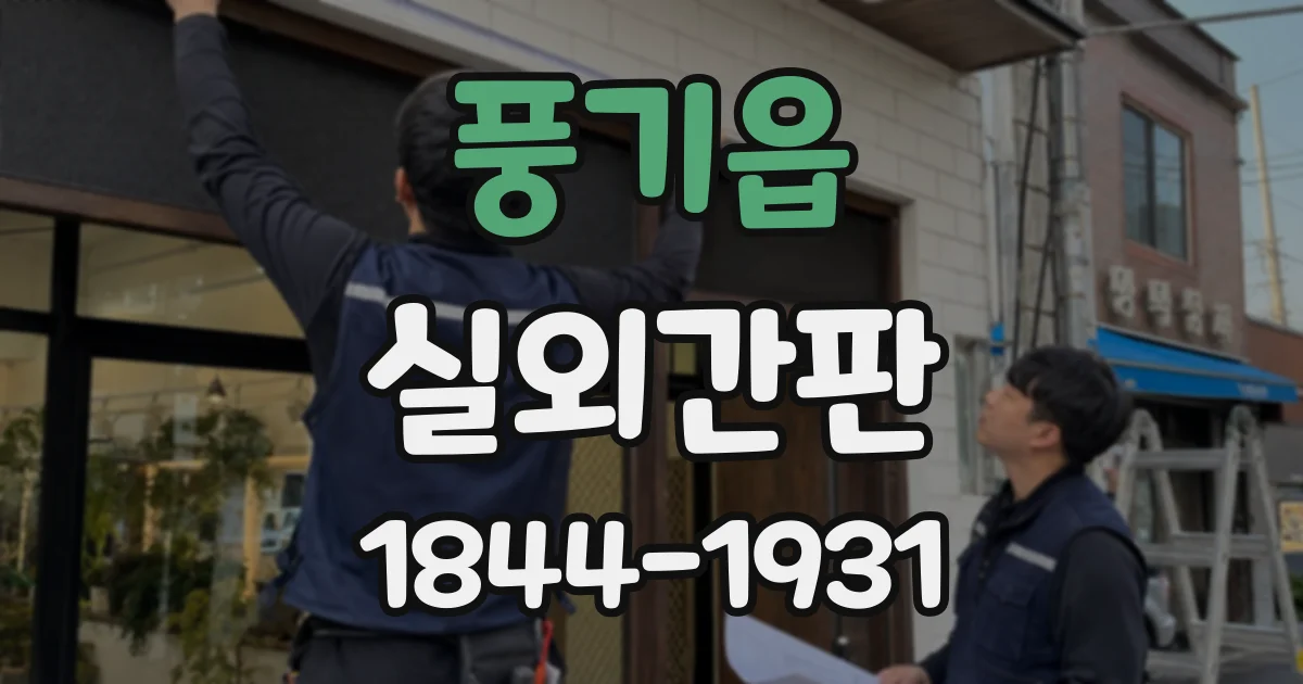 풍기읍 실외간판