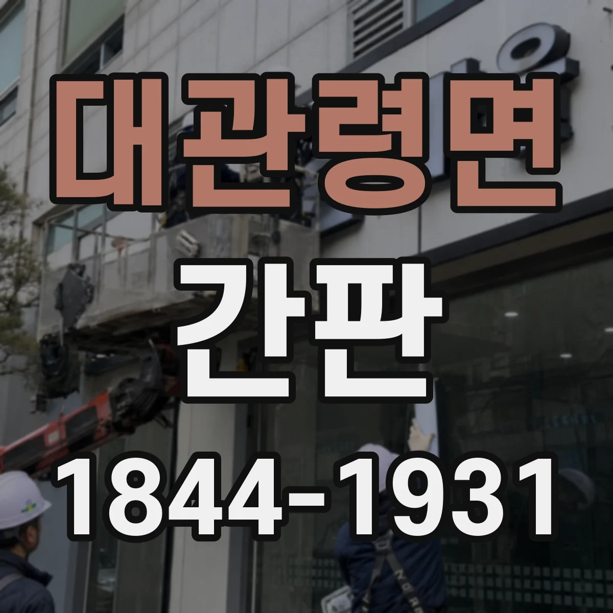 대관령면 간판