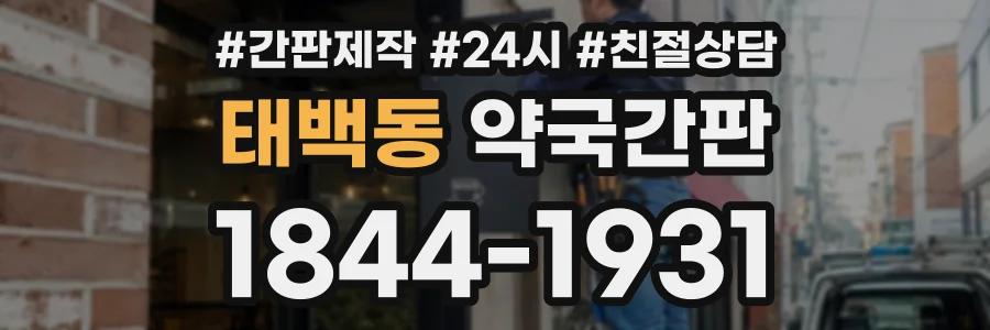 태백동 약국간판 상담 전화 1844-1931