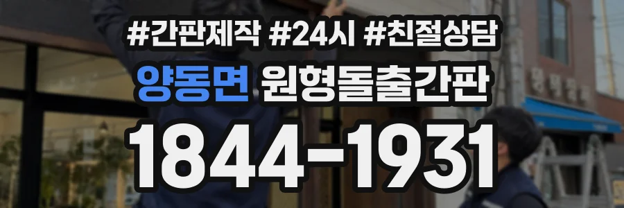 양동면 원형돌출간판 상담 전화 1844-1931