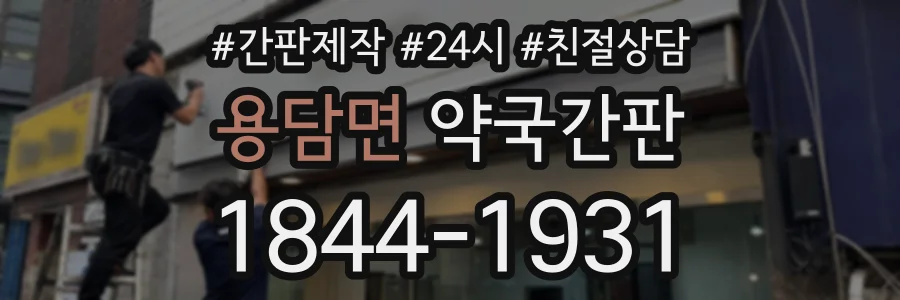 용담면 약국간판 상담 전화 1844-1931