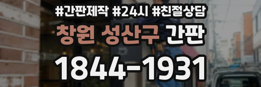 창원 성산구 간판