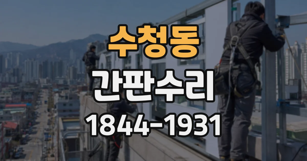 수청동 간판수리
