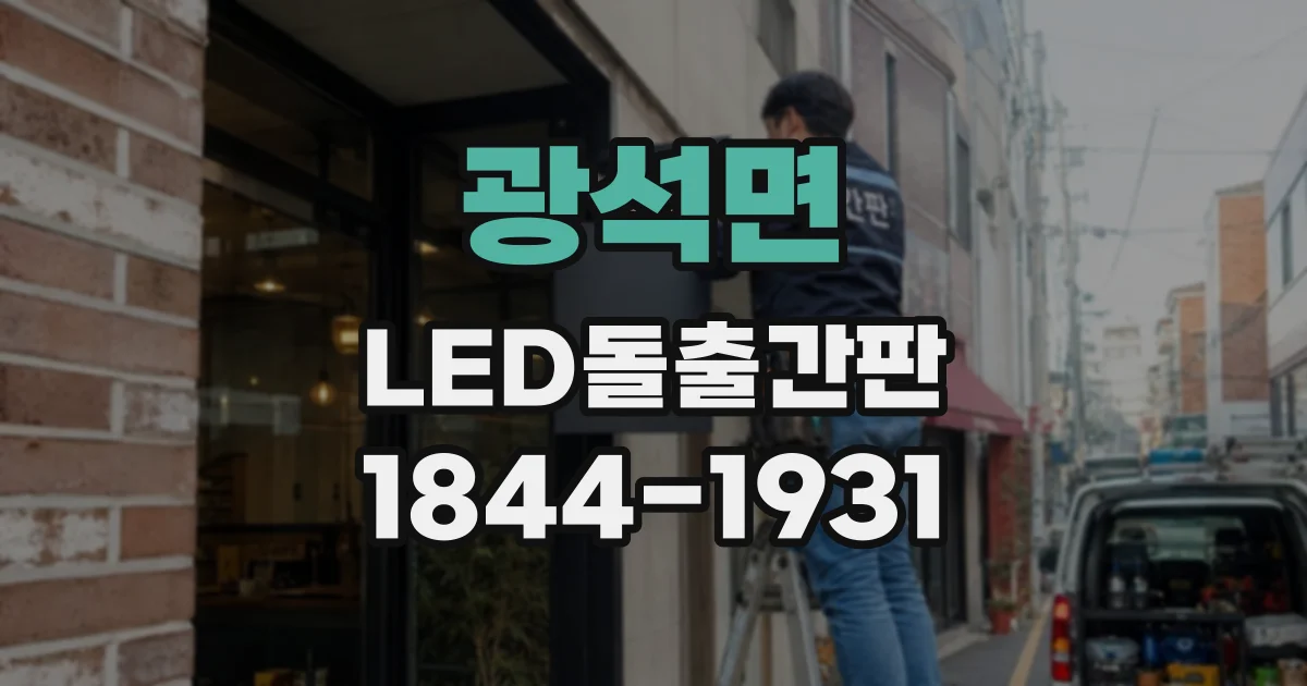 광석면 LED돌출간판