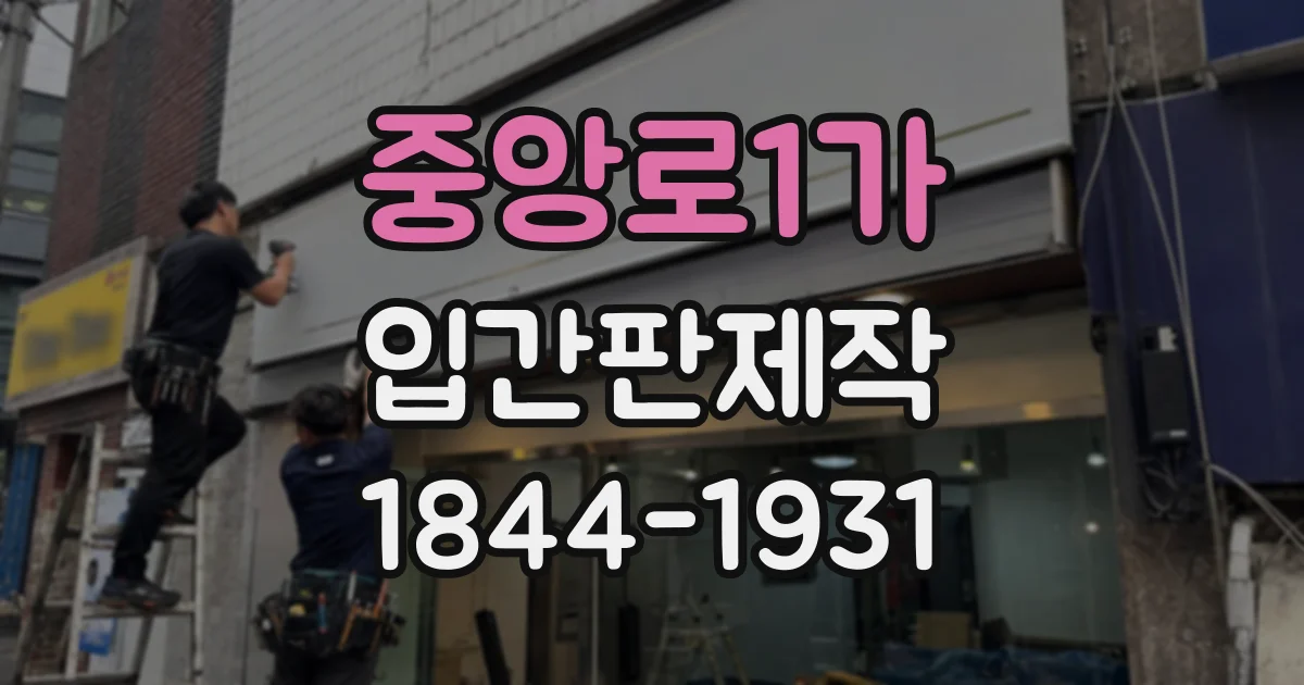 중앙로1가 입간판제작