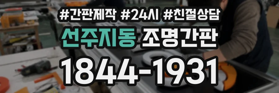 선주지동 조명간판 상담 전화 1844-1931