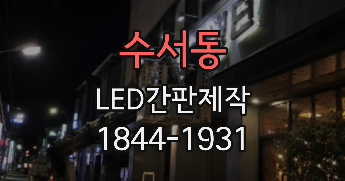 수서동 LED간판제작