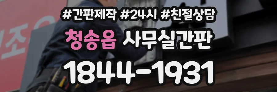 청송읍 사무실간판 상담 전화 1844-1931