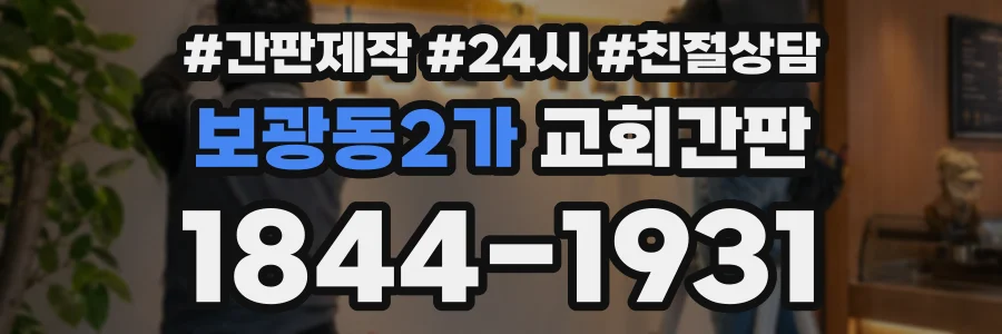 보광동2가 교회간판 상담 전화 1844-1931