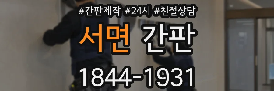 서면 간판