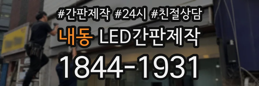 내동 LED간판제작 상담 전화 1844-1931