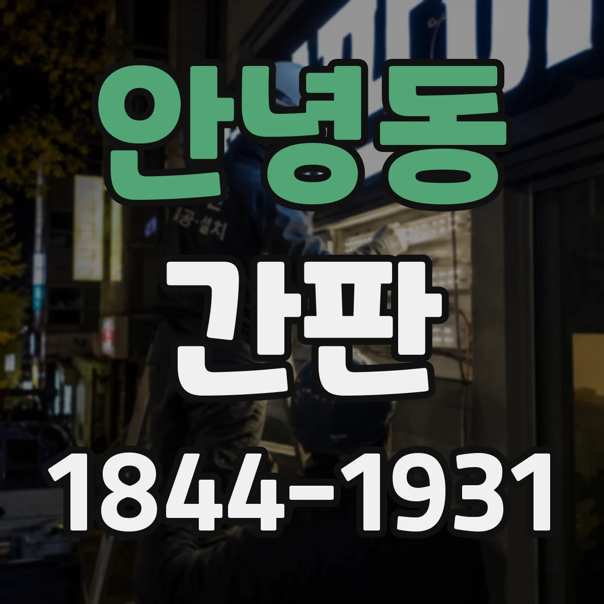안녕동 간판