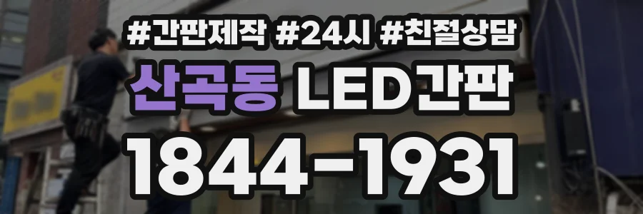 산곡동 LED간판 상담 전화 1844-1931