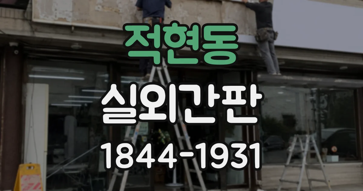 적현동 실외간판