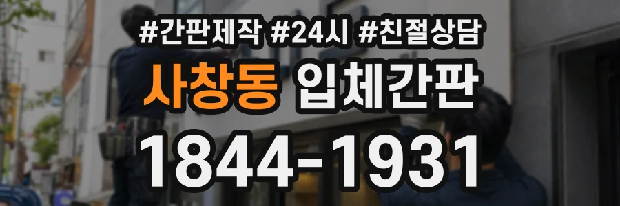 사창동 입체간판 상담 전화 1844-1931