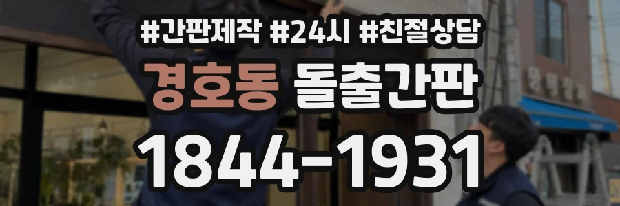 경호동 돌출간판 상담 전화 1844-1931