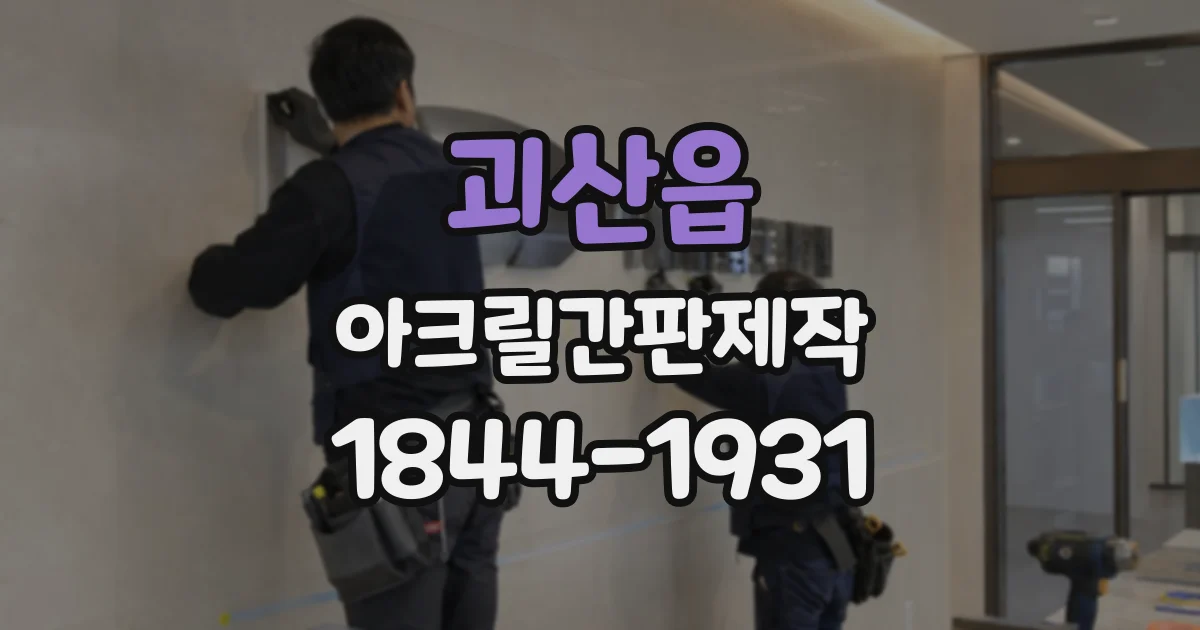 괴산읍 아크릴간판제작