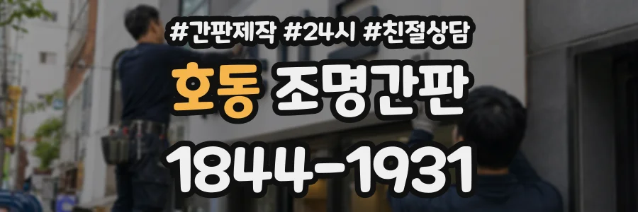 호동 조명간판 상담 전화 1844-1931