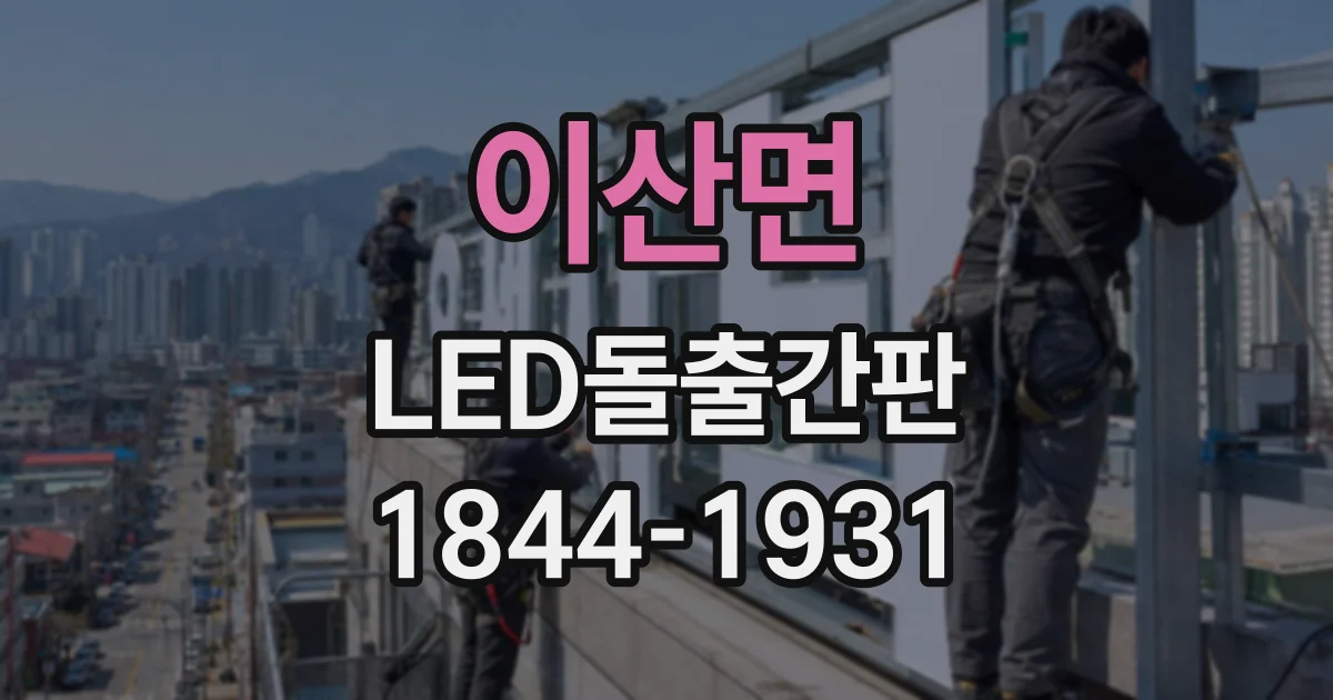 이산면 LED돌출간판