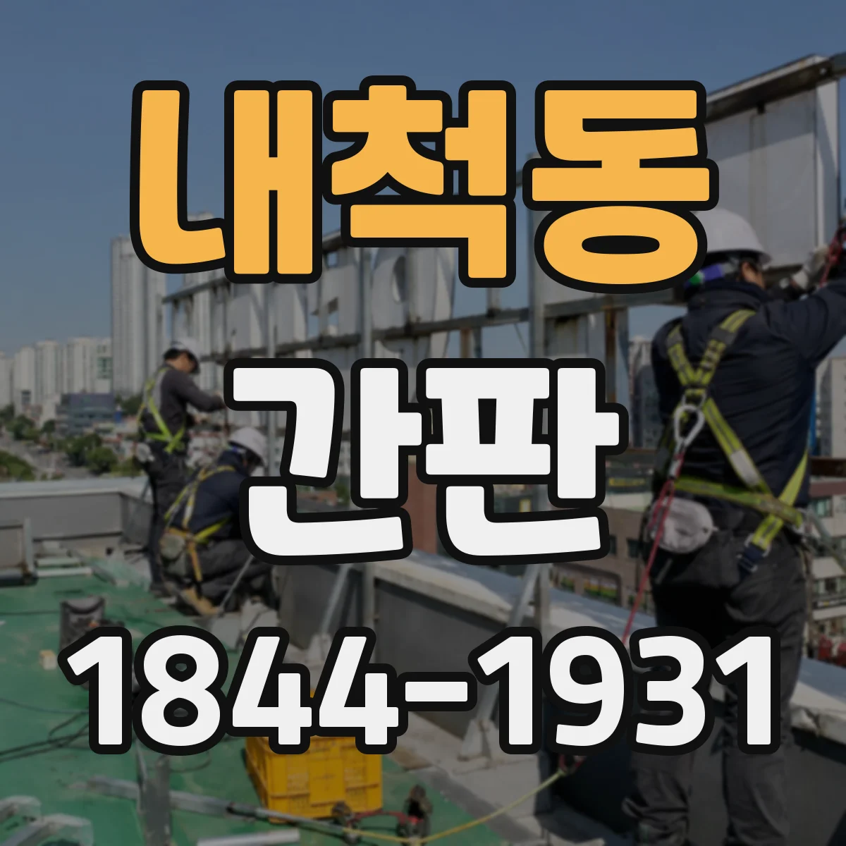 내척동 간판