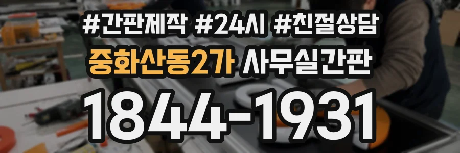 중화산동2가 사무실간판 상담 전화 1844-1931