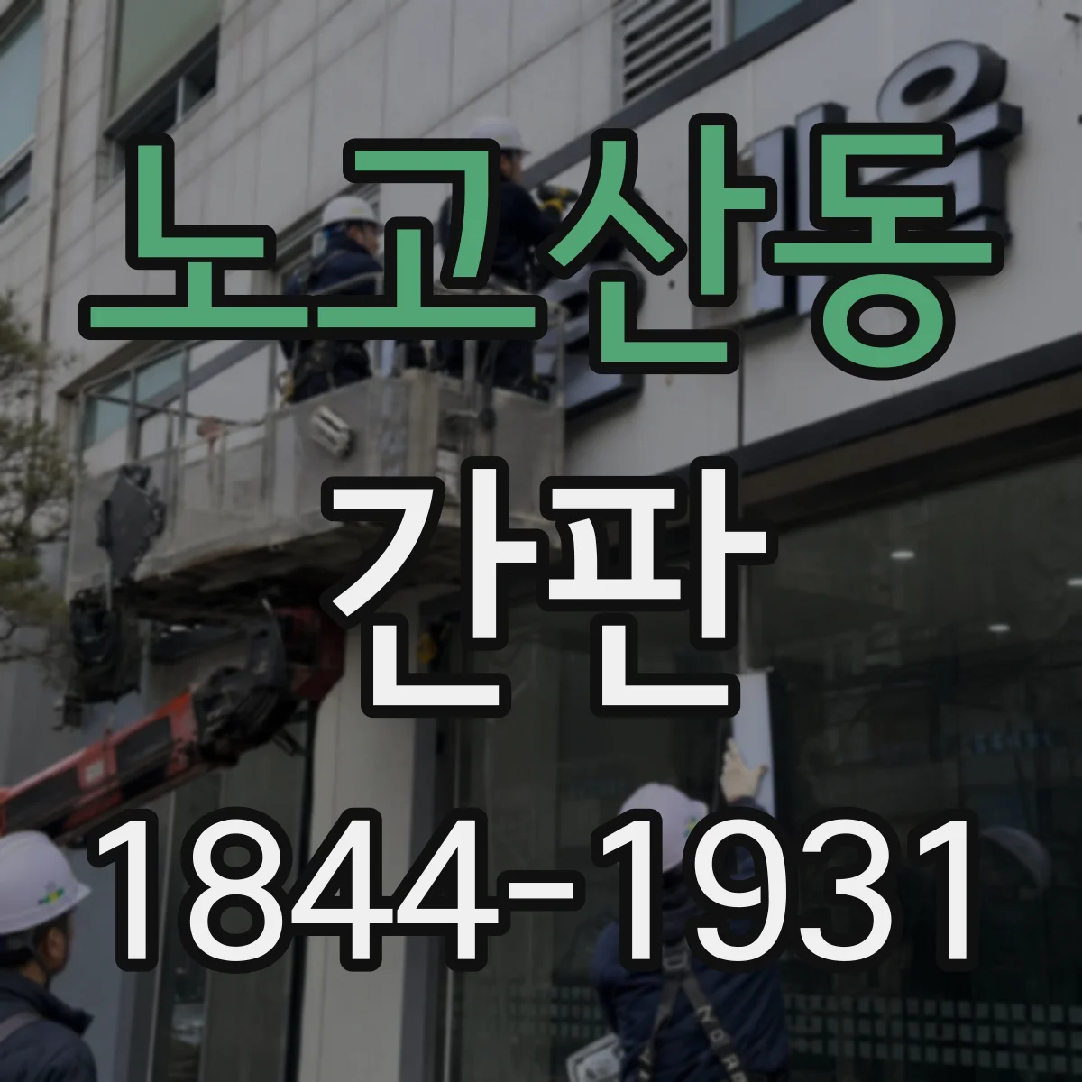 노고산동 간판