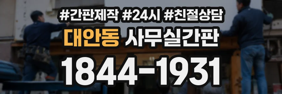 대안동 사무실간판 상담 전화 1844-1931